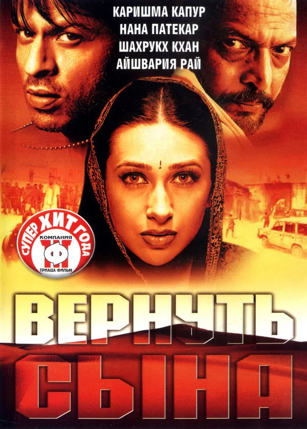 Вернуть сына постер - смотреть онлайн